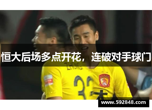 恒大后场多点开花，连破对手球门