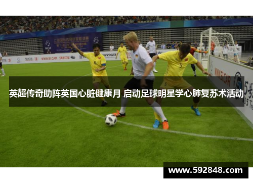 英超传奇助阵英国心脏健康月 启动足球明星学心肺复苏术活动
