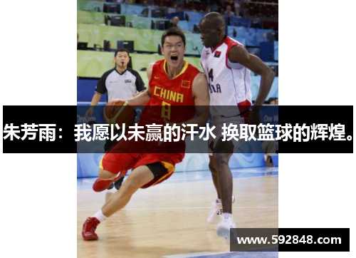 朱芳雨：我愿以未赢的汗水 换取篮球的辉煌。