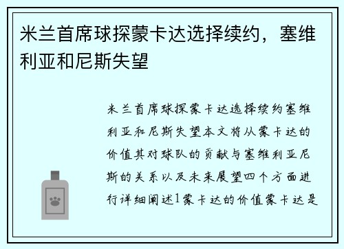 米兰首席球探蒙卡达选择续约，塞维利亚和尼斯失望