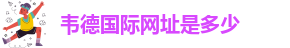 伟德手机登陆网址
